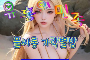 오피 - 서울 강남 |  풀싸롱 가락별밤 우리실장