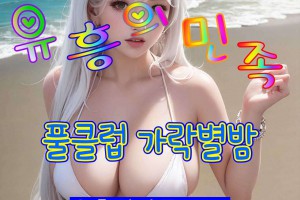 오피 - 서울 강남 |  풀클럽 가락별밤 한별실장