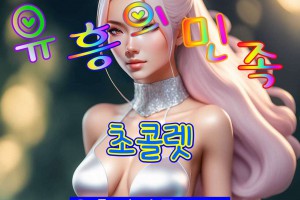 오피 - 서울 강남 |  초콜렛