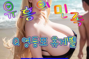 오피 - 서울 강남 |  Q 영등포 휴게텔